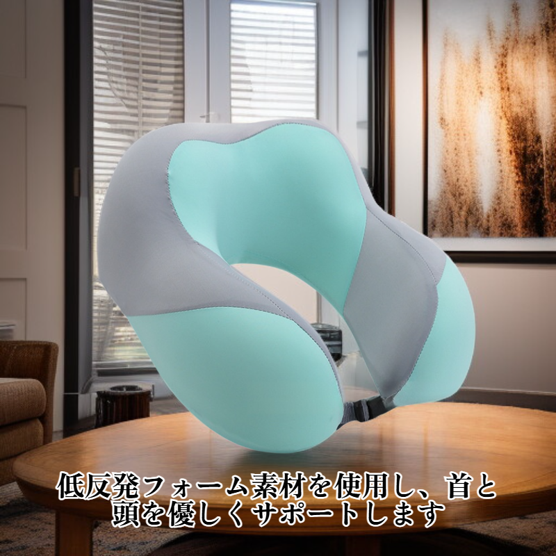 低反発U字型枕