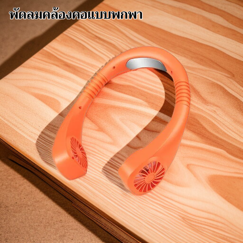 พัดลมแบบคล้องคอพกพา