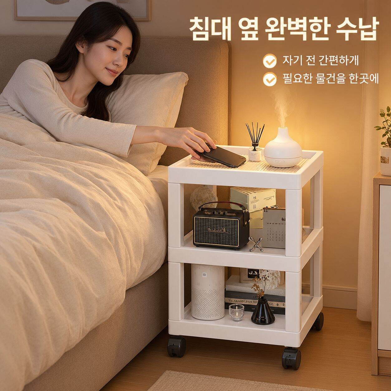다기능 이동식 침대 옆 수납장
