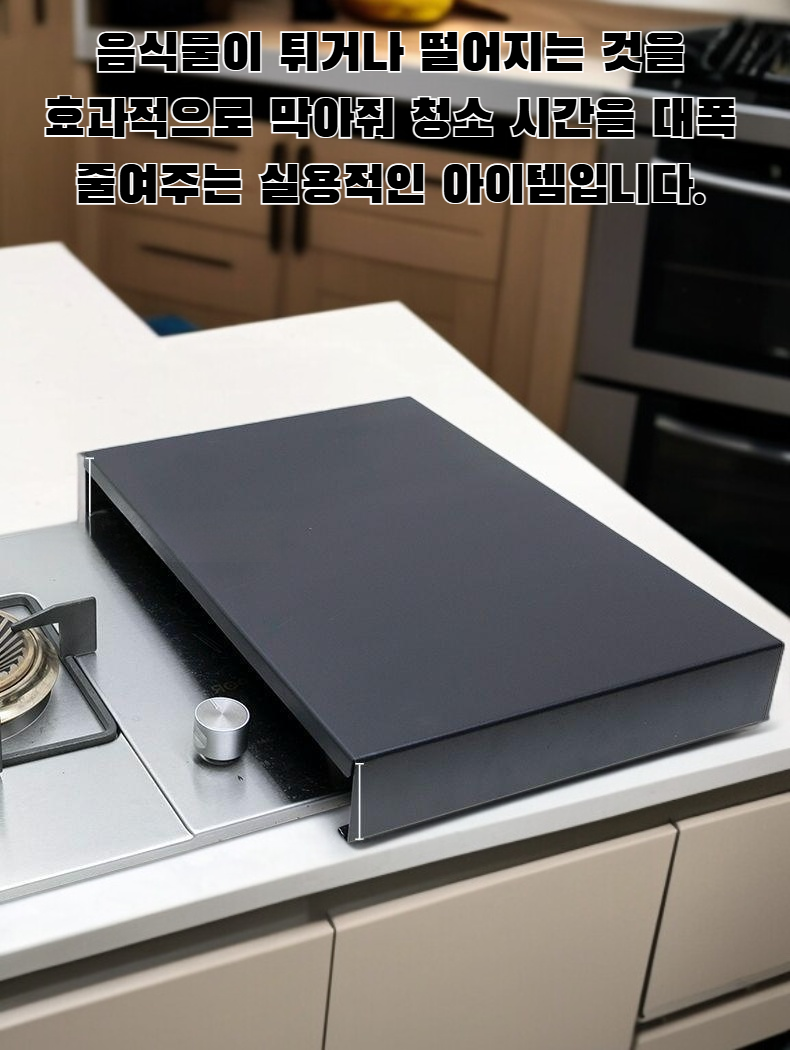 주방에 놓인 가스레인지 상판 보호 커버