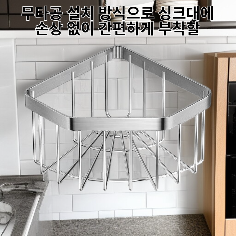 주방 싱크대 코너 무타공 삼각 배수 바구니 수납 선반