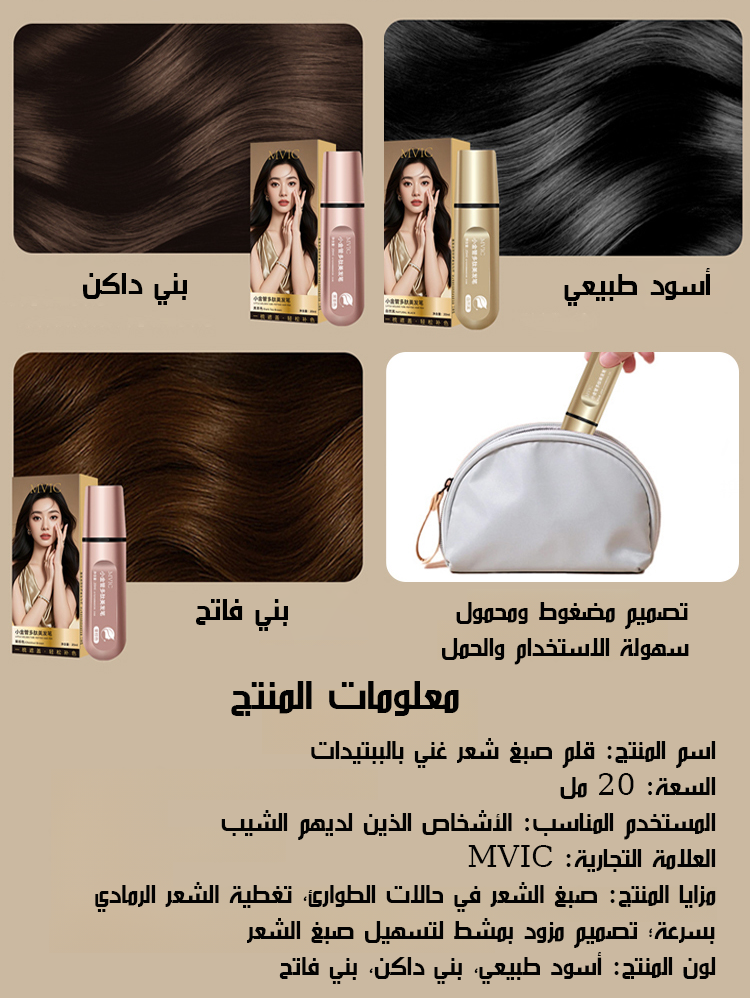 قلم صبغ شعر غني بالببتيدات لتغطية الشيب بشكل طبيعي