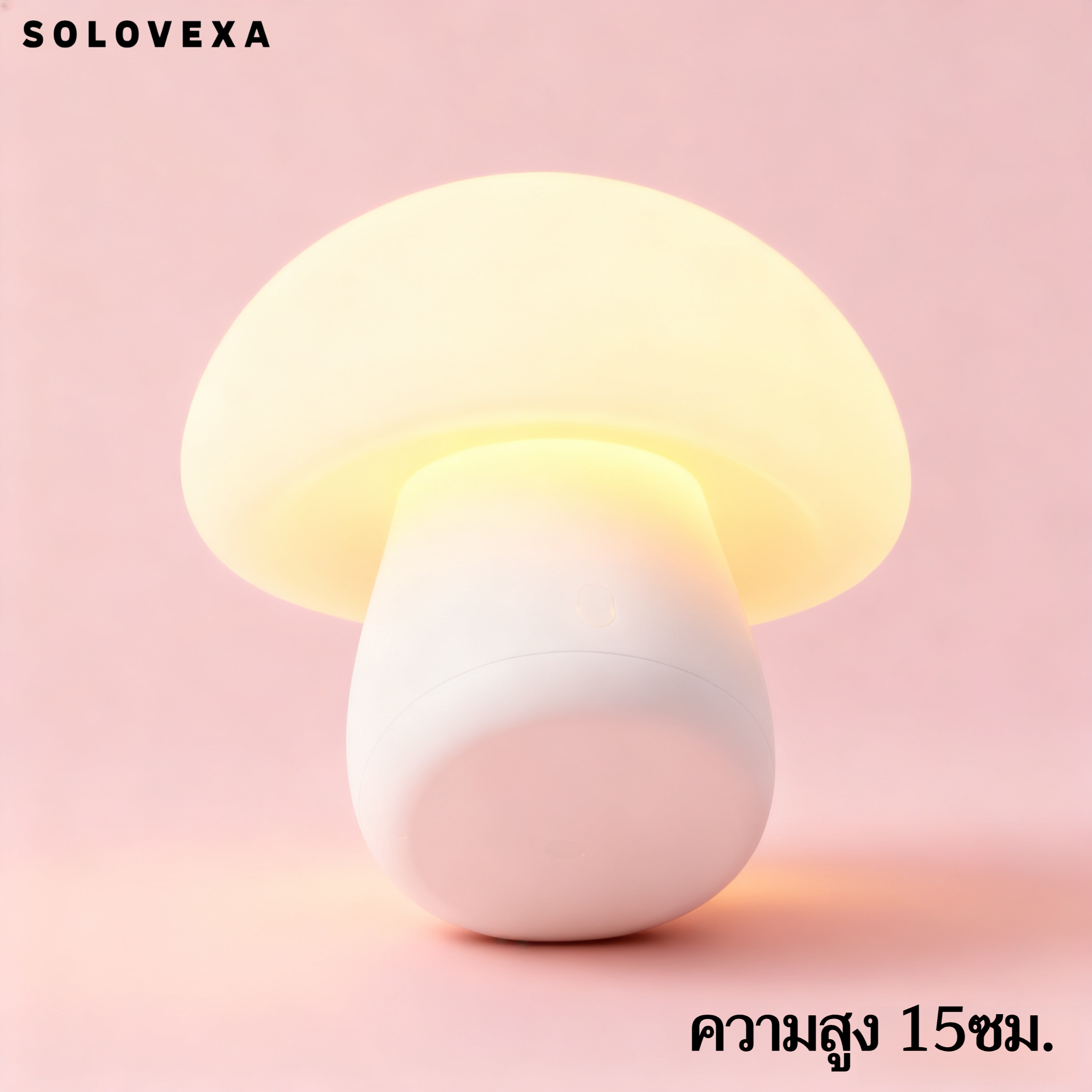 โคมไฟตั้งโต๊ะรูปเห็ดให้แสงนุ่มนวล