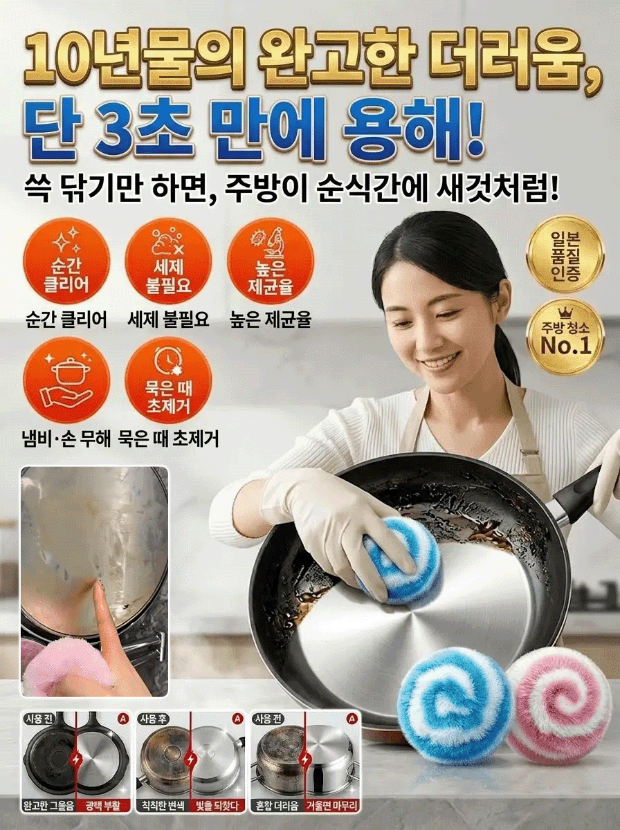 일식 마력 나노 클리닝 볼