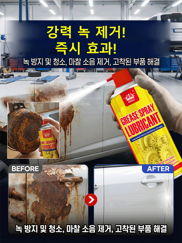 즉시 녹 제거 클리닝 스프레이