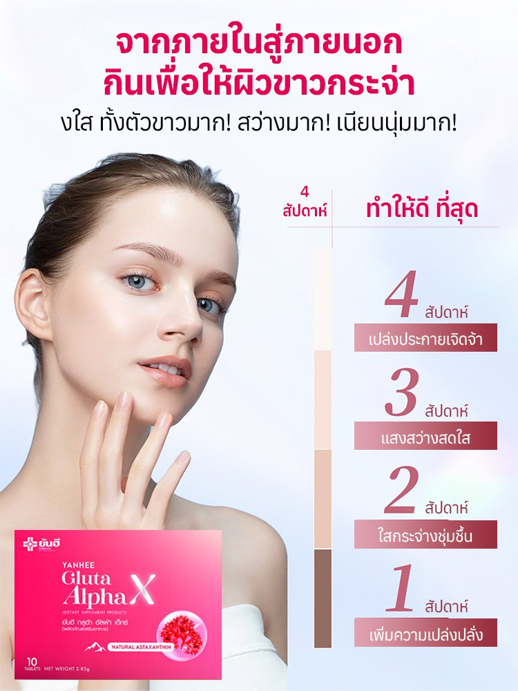 ประสิทธิภาพสูงในการทำให้ผิวขาวด้วยกลูตาไธโอนเสริม