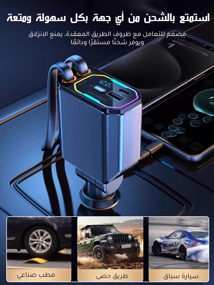 شاحن سيارة بأربع ميزات مع كابل قابل للسحب وإضاءة على شكل نجوم