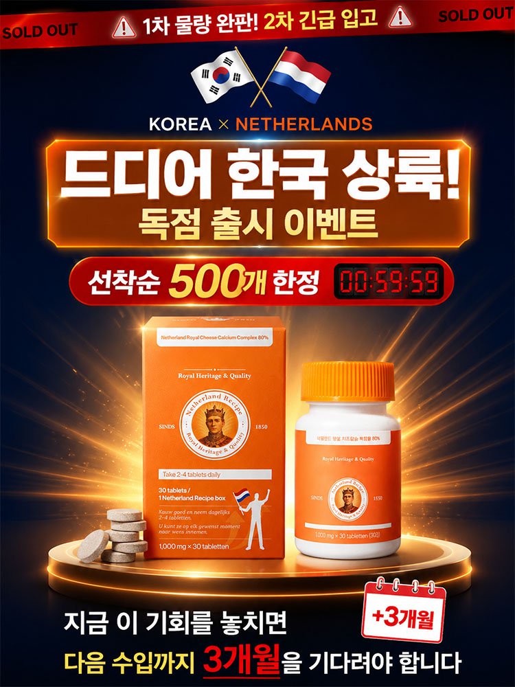 네덜란드 프리미엄 레시피로 키 성장 칼슘제