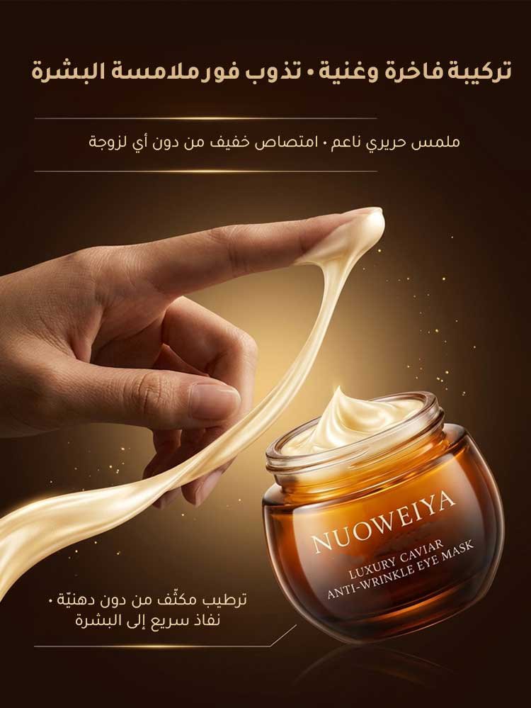 كريم عيون بالكافيار الفاخر لمكافحة التجاعيد وشدّ البشرة