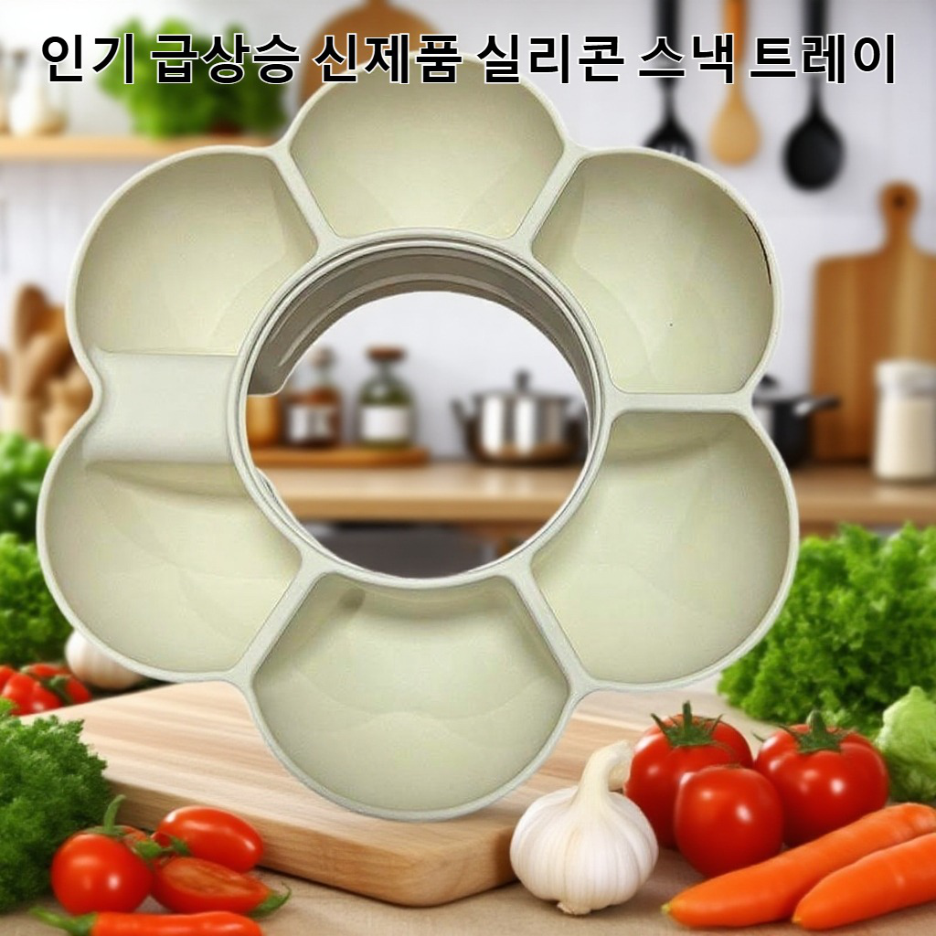 재사용 가능한 실리콘 스낵 트레이