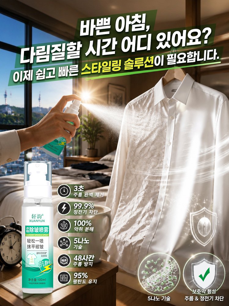 의류 주름 제거 스프레이