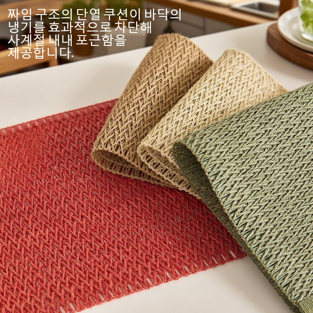 미끄럼 방지 짜임 단열 쿠션