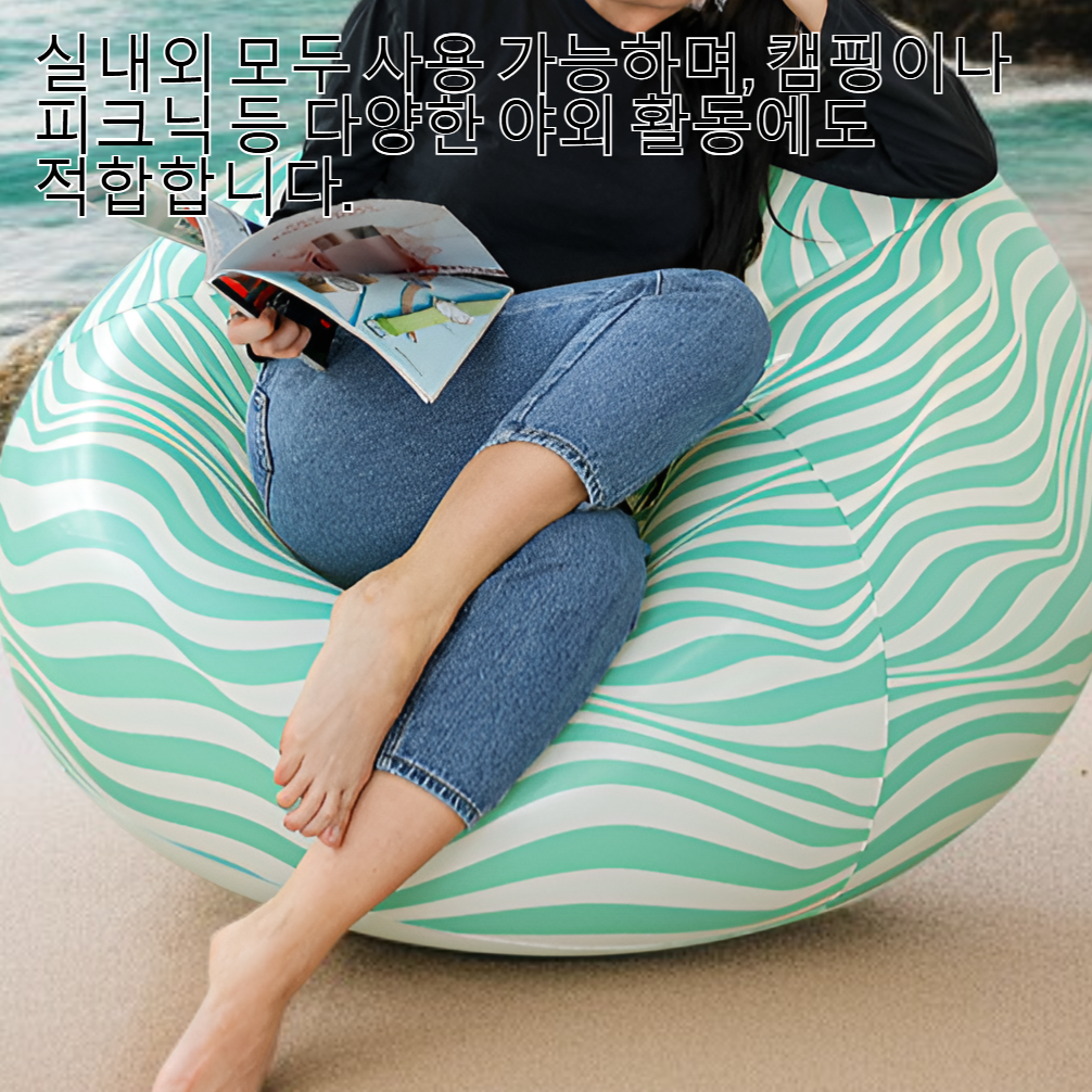 공기주입식 소파의 스트라이프 패턴과 다양한 컬러