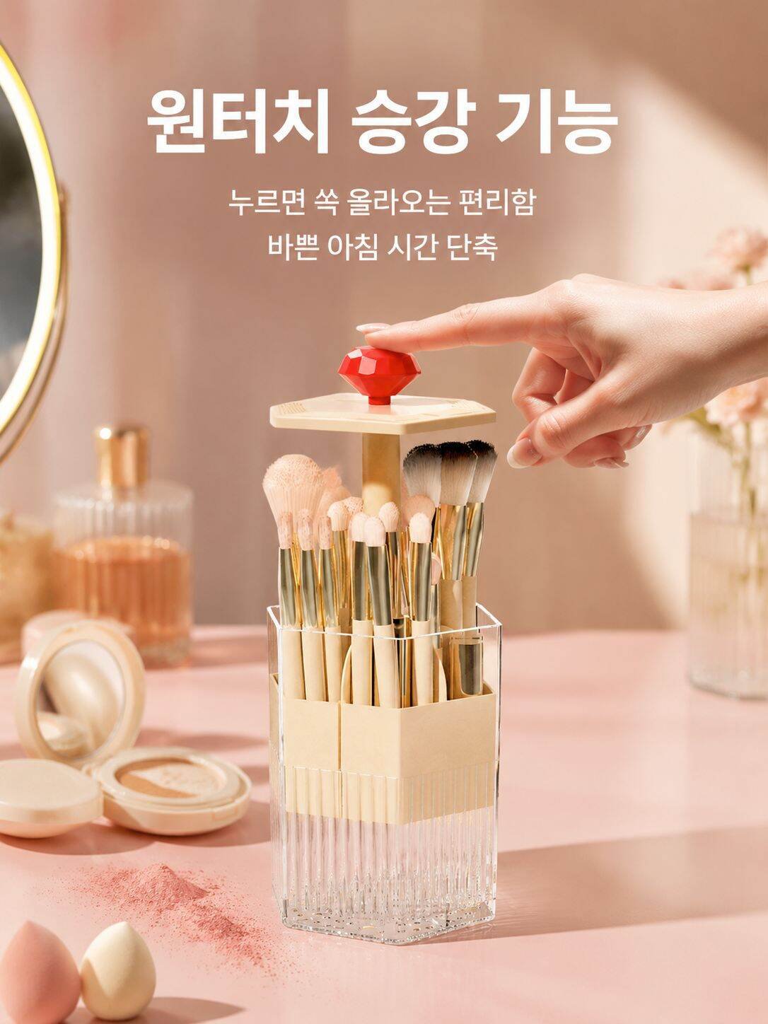눌러서 올리는 메이크업 브러쉬 수납통