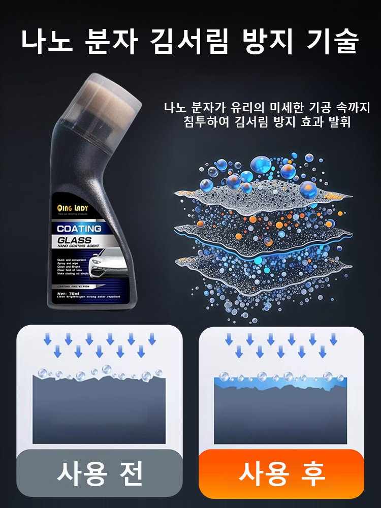 자동차 유리용 김서림 방지 코팅제