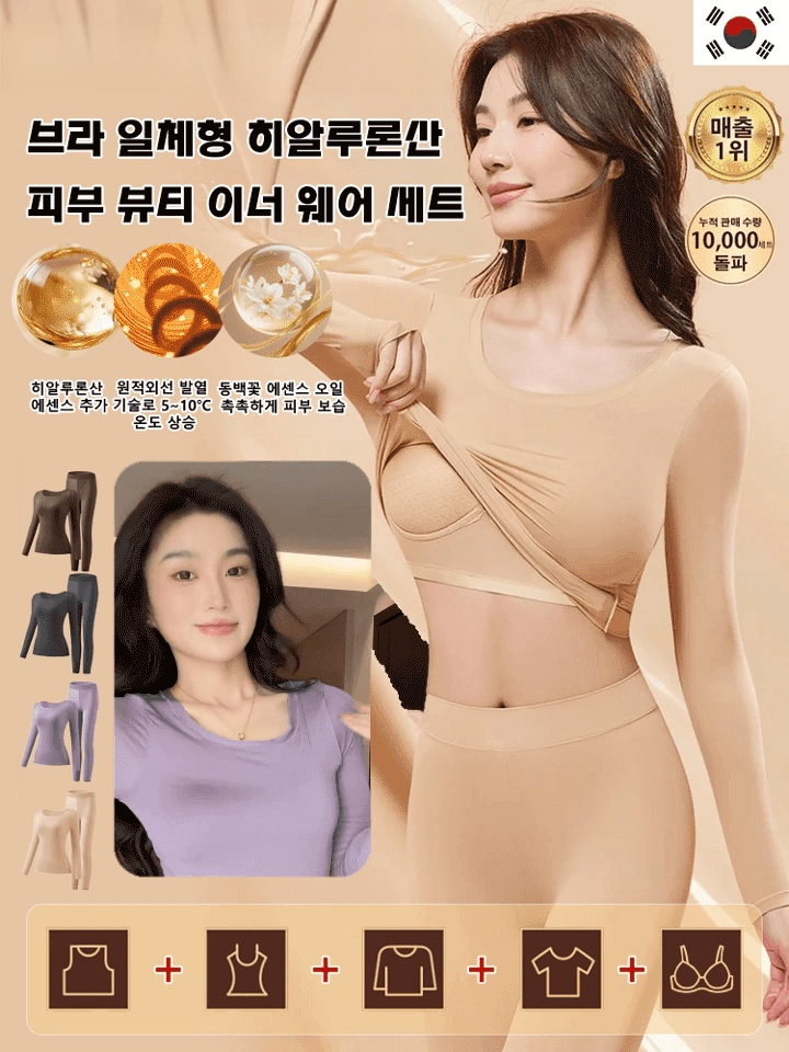 브라 일체형 히알루론산 피부 뷰티 이너 웨어 세트