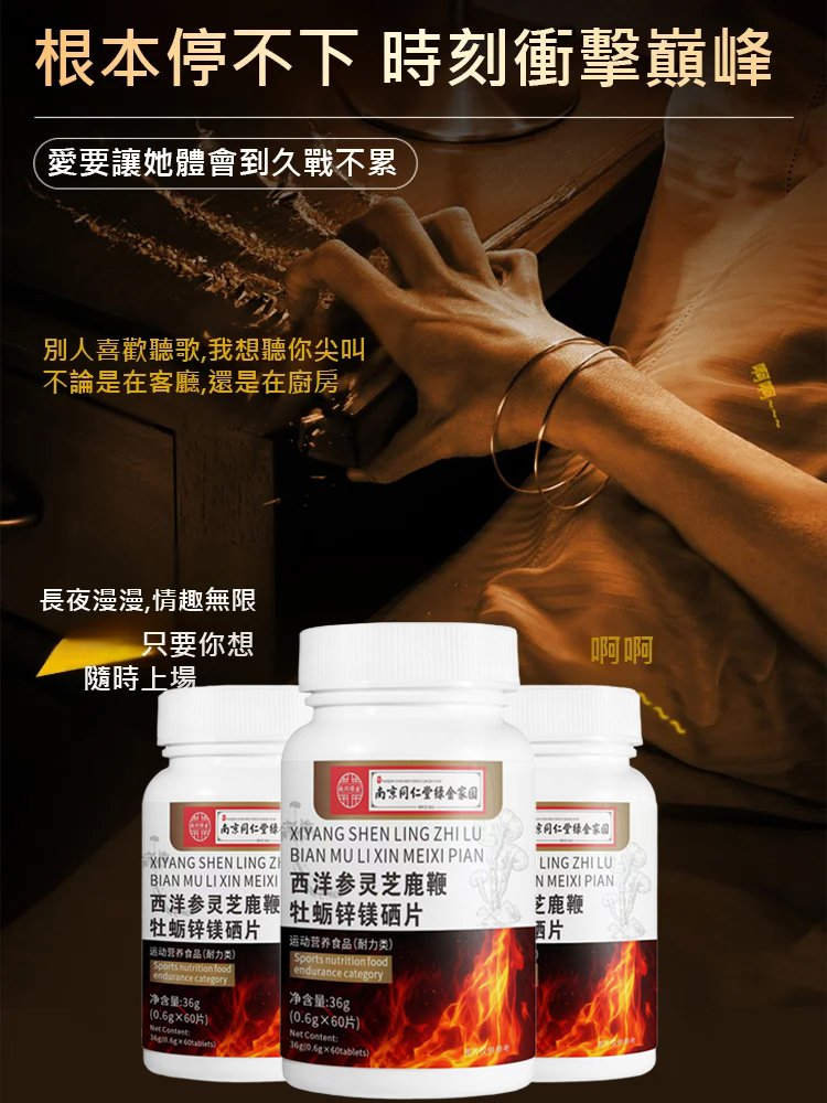 西洋參靈芝鹿鞭牡蠣鋅鎂硒片