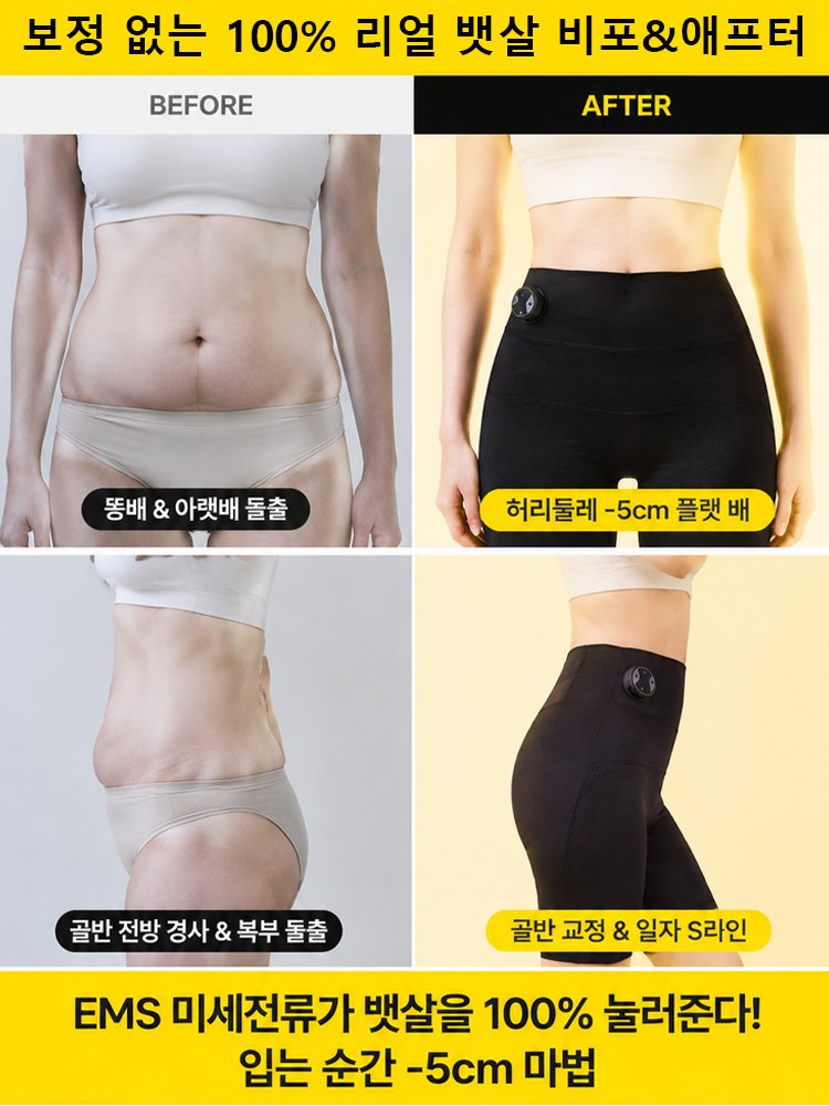 【체지방 감소 & 라인 보정】 EMS 미세전류 힙업 보정 팬츠