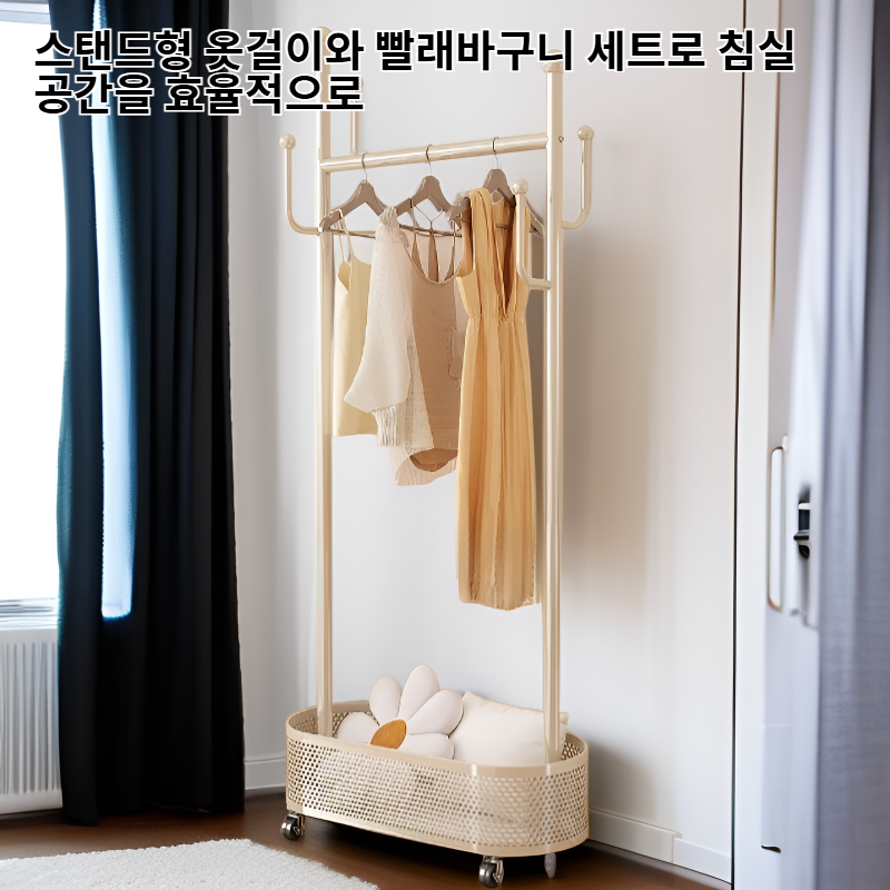 침실용 철제 스탠드 옷걸이 빨래바구니 세트