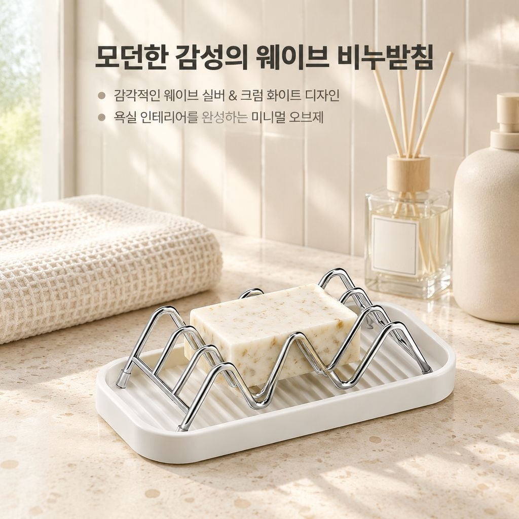 스테인리스 웨이브 비누받침대 물빠짐 트레이 욕실 세면대 비누 거치대