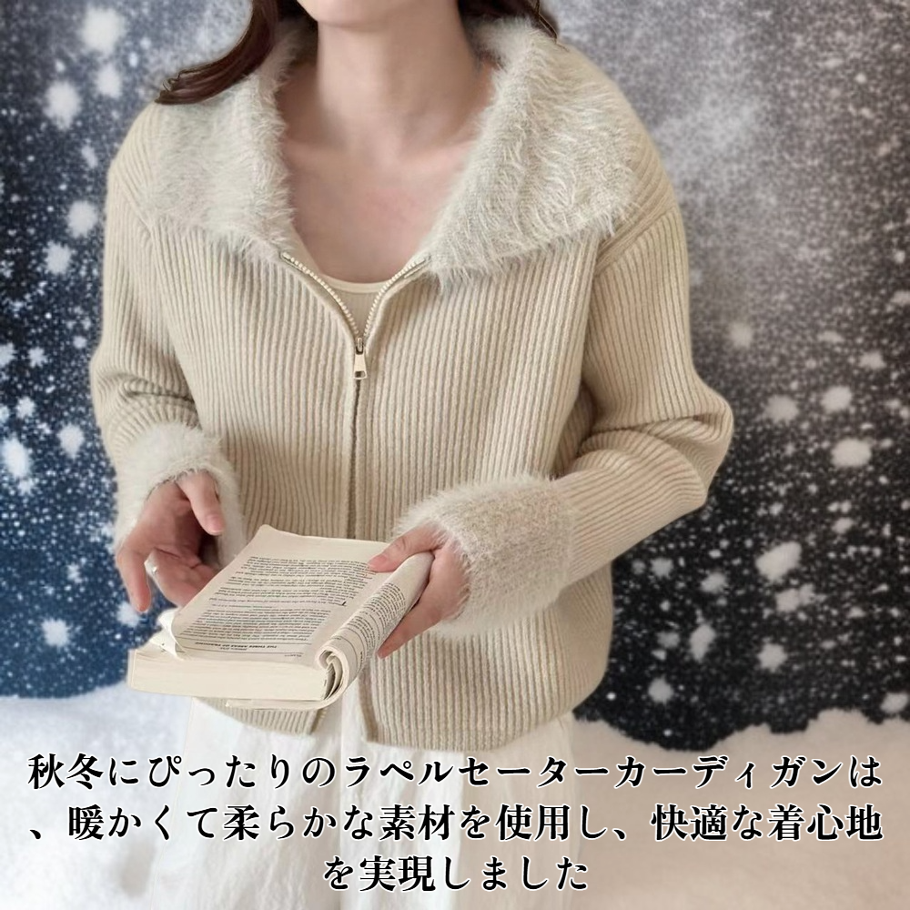 秋冬用ラペルセーターカーディガン