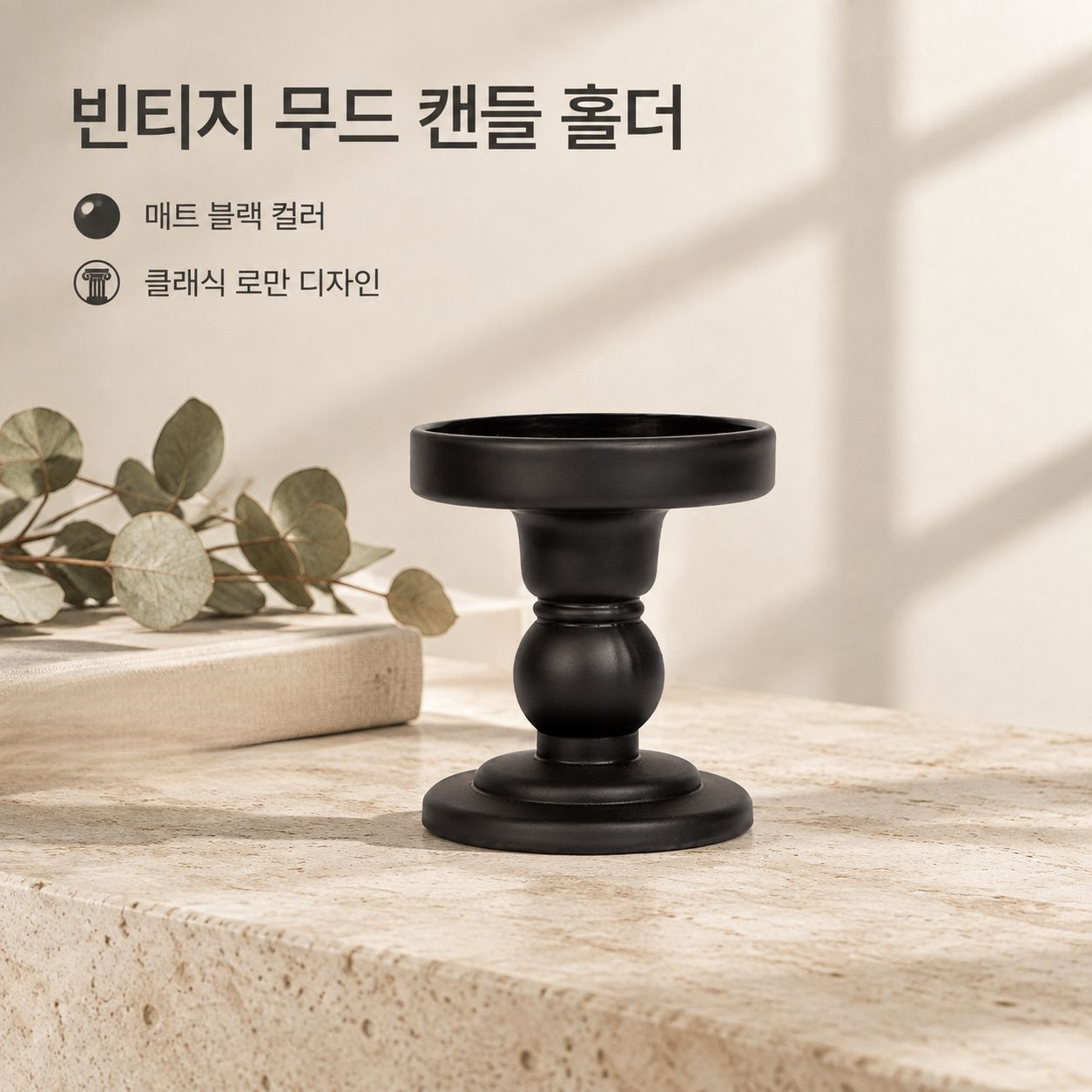 빈티지 블랙 크리스탈 유리 아로마 촛대 인테리어 소품