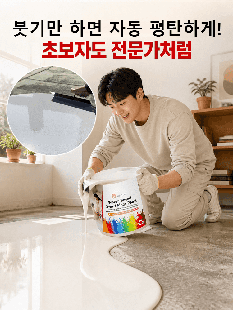 프라이머 + 바인더 + 탑코트 3in1 친환경 셀프레벨링 시멘트 바닥 페인트
