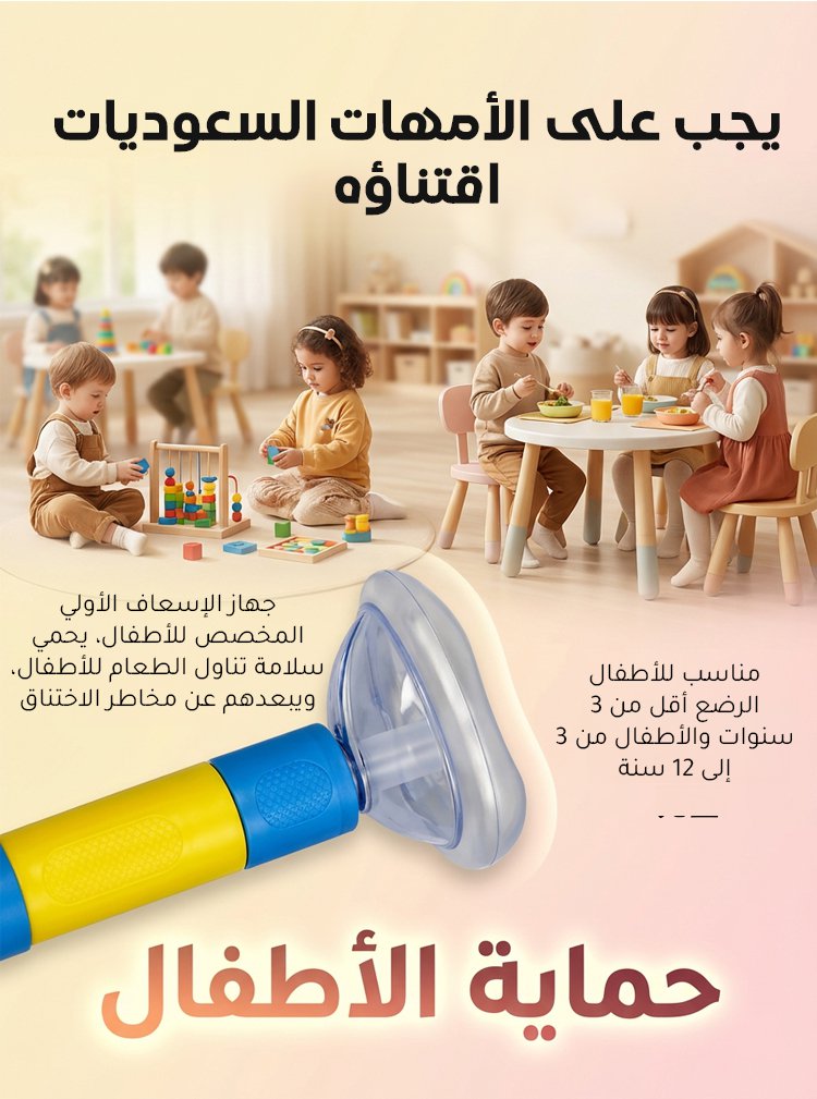 جهاز إنقاذ الاختناق الضروري للمنزل