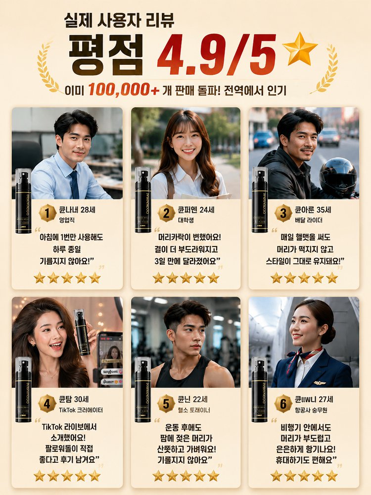 나노 에어리 볼륨 스프레이, 3초 즉각 연출