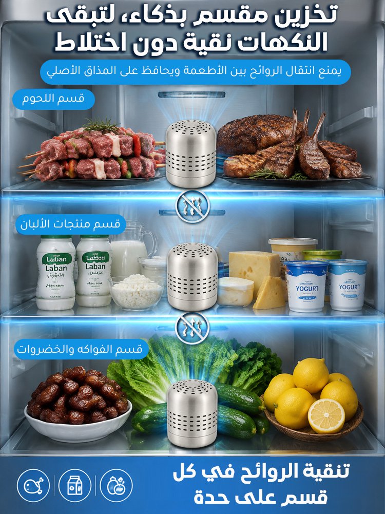 مزيل روائح الثلاجة（مفعول يدوم لمدة 10 سنوات）