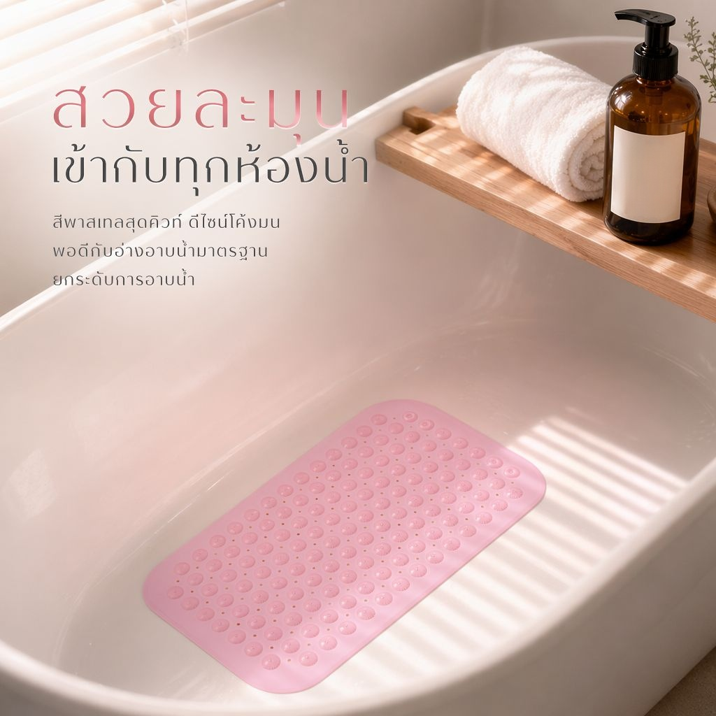 แผ่นรองกันน้ำและกันลื่นสำหรับอ่างอาบน้ำ ห้องน้ำ ห้องสุขา