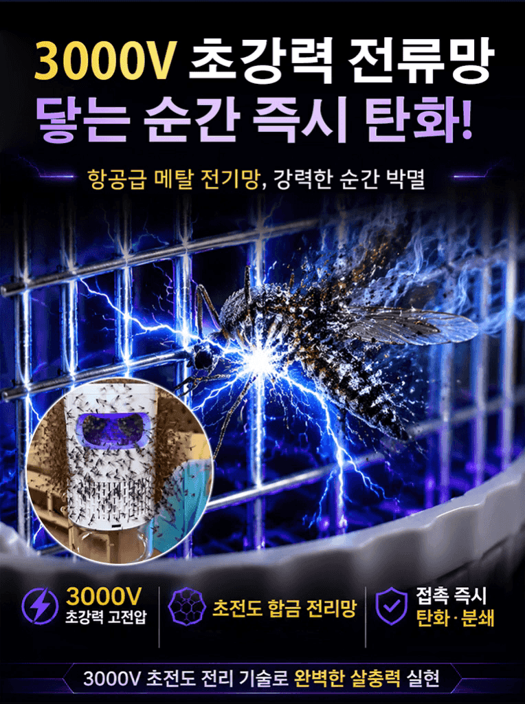 신형 가정용 전기 모기퇴치기
