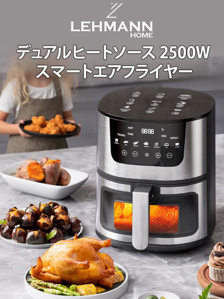 【スマートコントロール】デュアルヒート2500Wスマートエアフライヤー