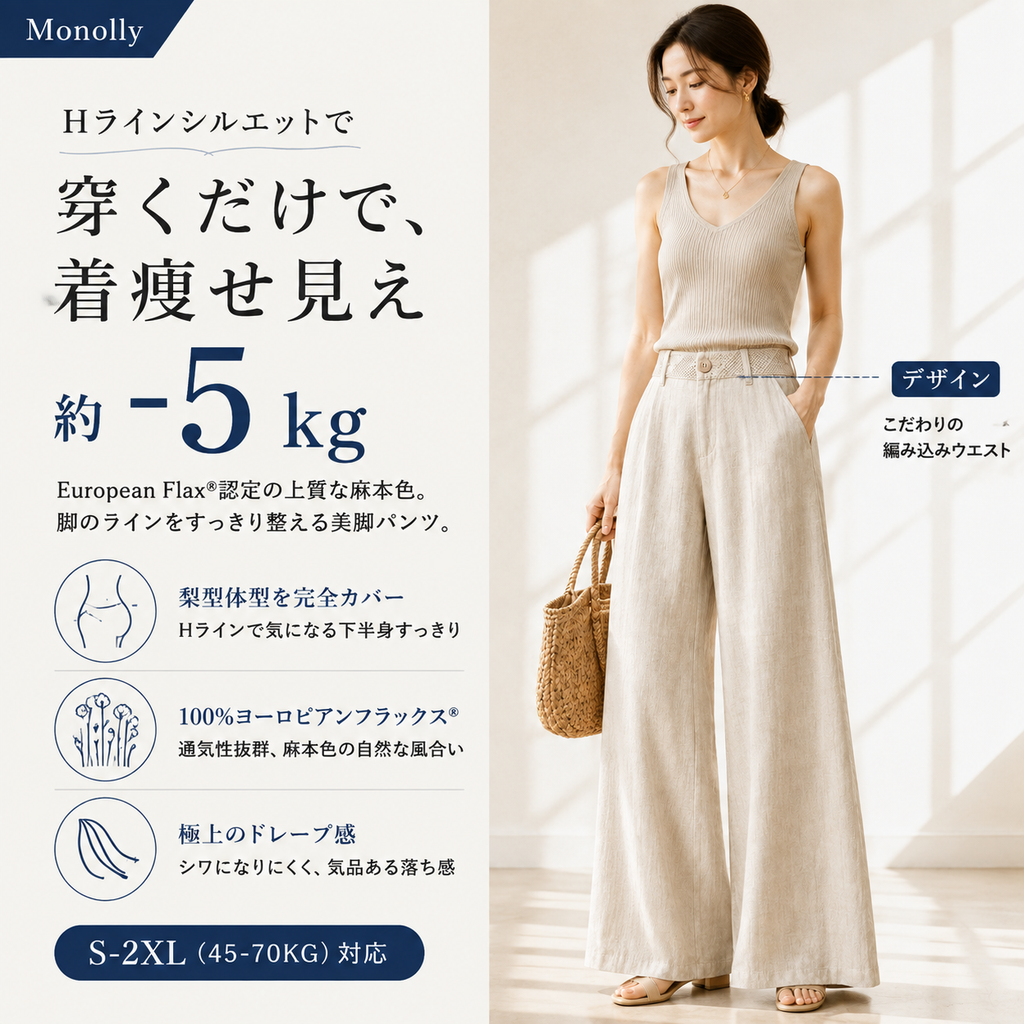 Monolly 大人のための仏産極上リネンパンツ | 脱・安物の品格