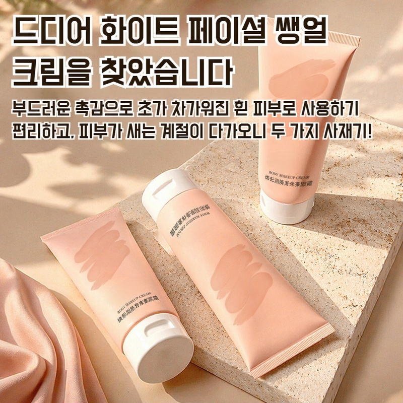 자외선 차단 BB 바디 크림