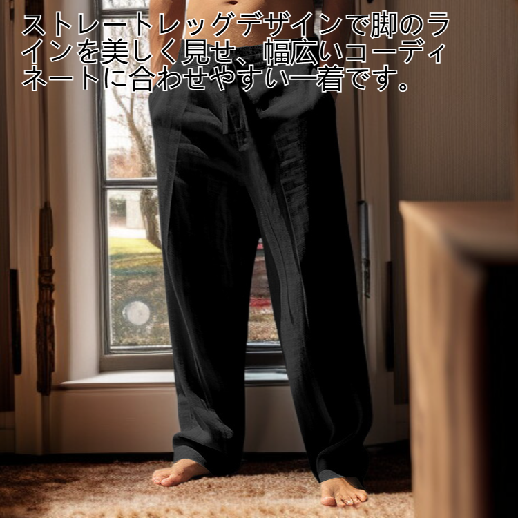 メンズの通気性に優れたコットン＆リネンのストレートレッグパンツ