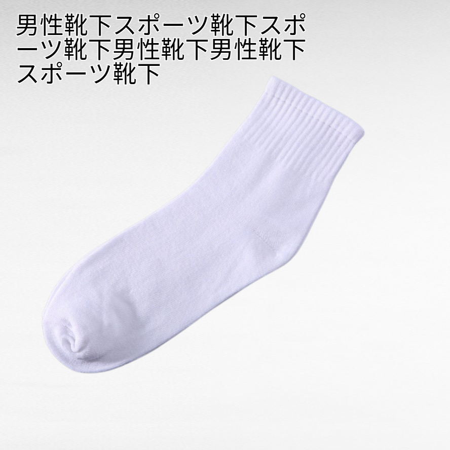 男性用スポーツソックス 快適な通気性
