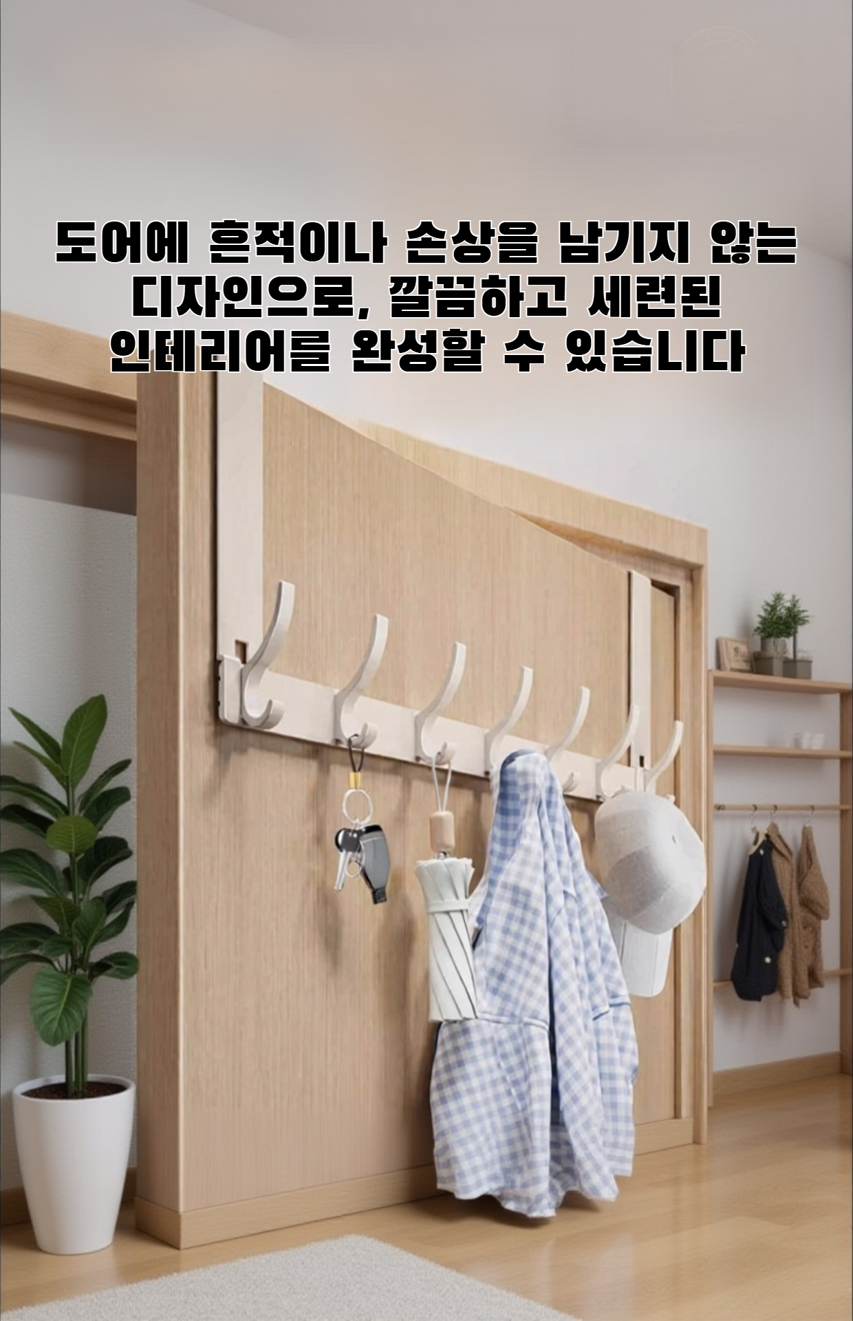 드릴 없이 설치 가능한 매끄러운 이중 도어 후크