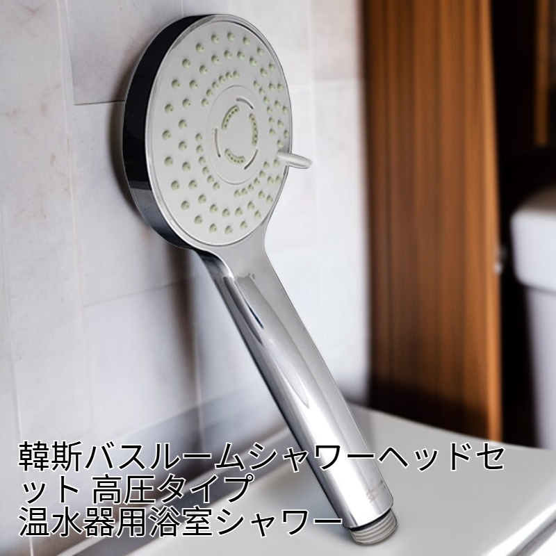  韓斯バスルームシャワーヘッドセット 高圧タイプ 温水器用浴室シャワー