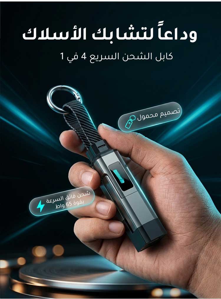 تصميم قوي لكابل الشحن السريع