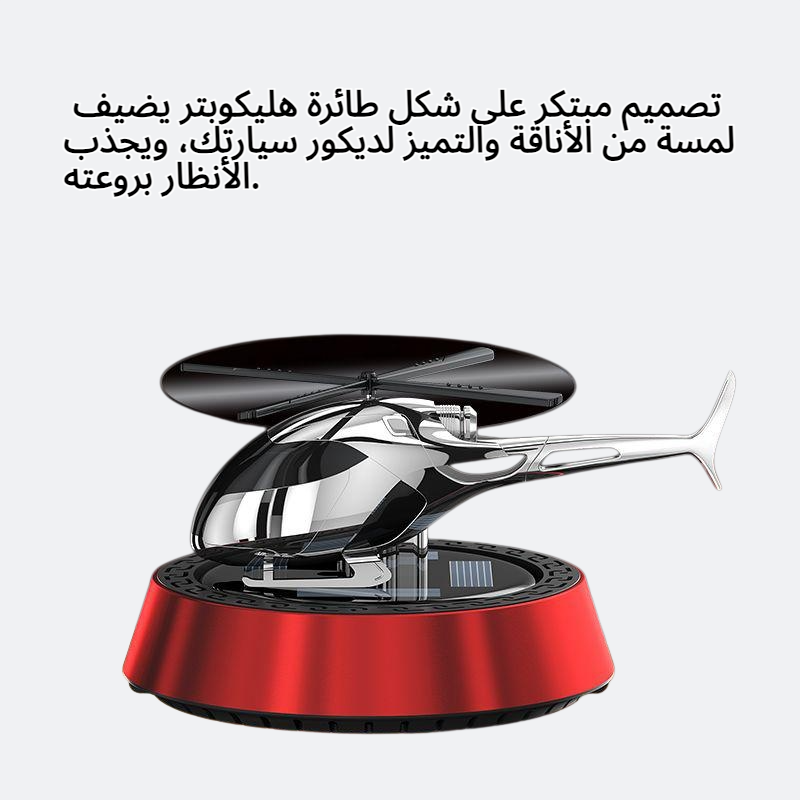معطر جو للسيارة يعمل بالطاقة الشمسية على شكل طائرة هليكوبتر معطر جو للسيارة