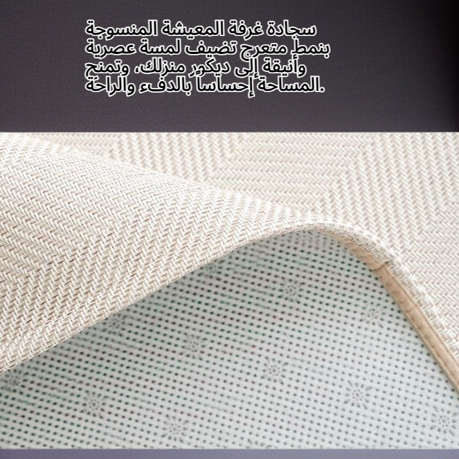 سجادة غرفة المعيشة المنسوجة بنمط متعرج