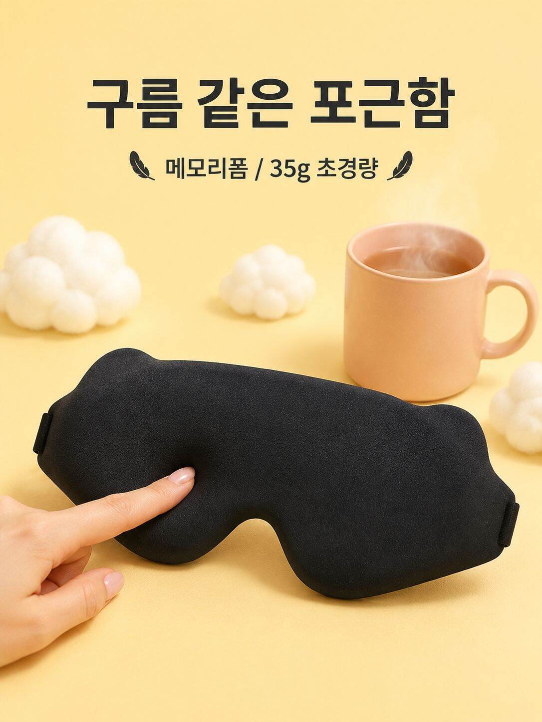 3D 입체 차광 메모리폼 안대