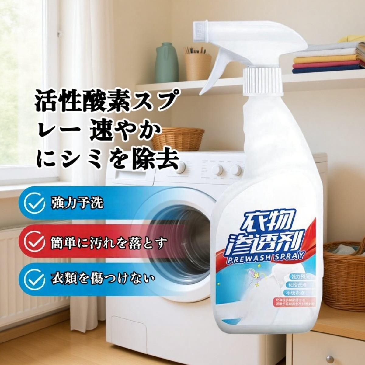 活性酸素衣類浸透しみ抜きスプレー衣類しみ抜き白洗浄液洗濯洗剤