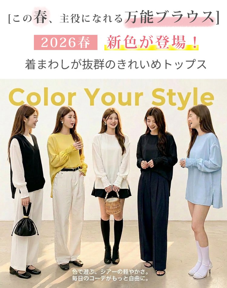 落ち感のあるゆったり長袖の万能トップス