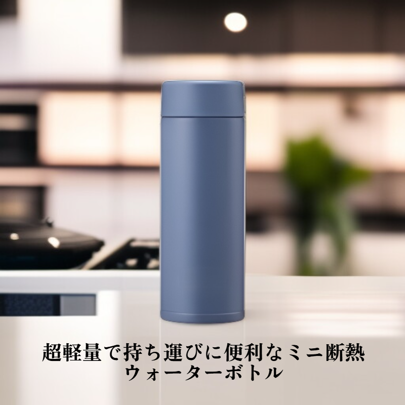 超軽量ミニ魔法瓶