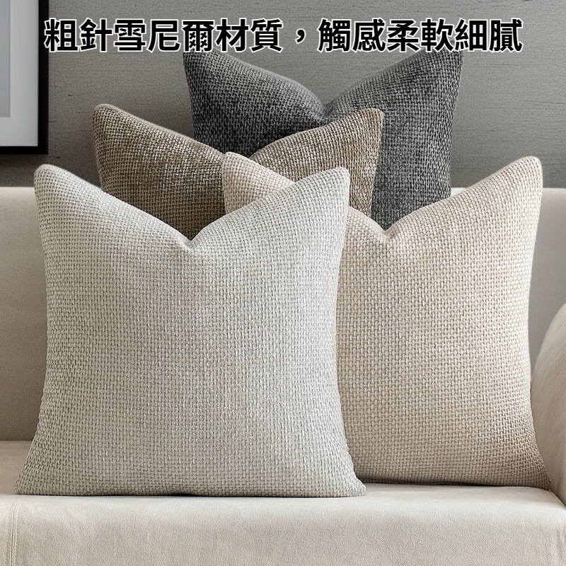 粗針雪尼爾抱枕套