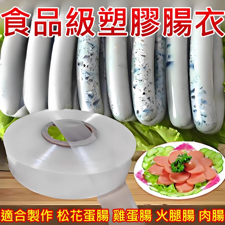 食品專用塑膠腸衣