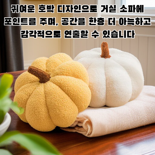 호박 베개 2개 거실 소파 쿠션 귀여운 장식