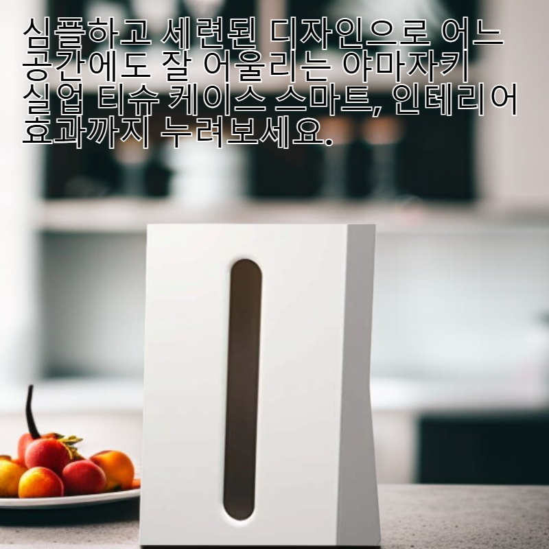 야마자키 실업 티슈 케이스 스마트